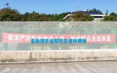 金融借款逾期短信通知模|利来老牌板